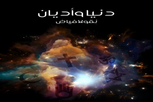 غلاف كتاب دنيا وأديان بقلم نِقولا فياض غلاف كتاب دنيا وأديان بقلم نِقولا فياض